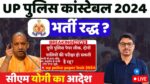 UP Police Paper Leak 2024